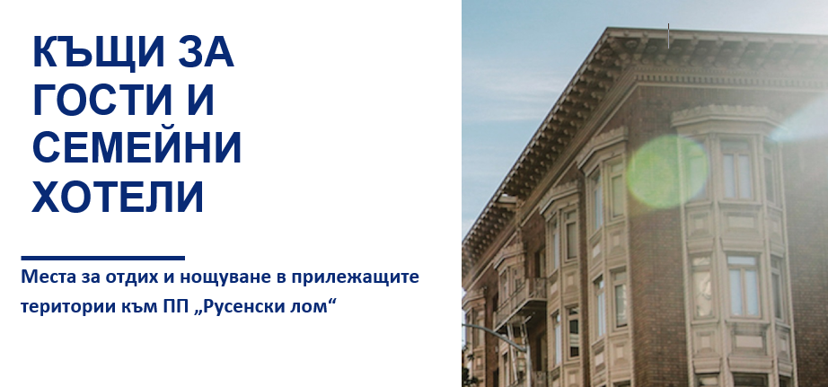 Къщи за гости и семейни хотели на територията на с. Нисово, с.Червен и с.Табачка